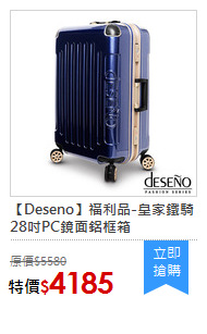 【Deseno】福利品-皇家鐵騎28吋PC鏡面鋁框箱