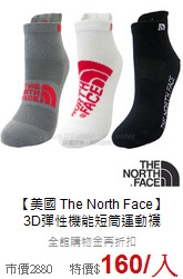 【美國 The North Face】<br>3D彈性機能短筒運動襪