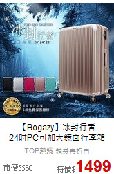 【Bogazy】冰封行者<br>24吋PC可加大鏡面行李箱