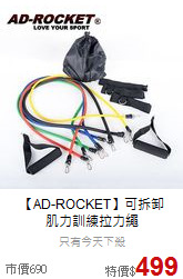 【AD-ROCKET】可拆卸<br>
肌力訓練拉力繩