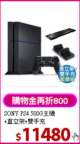 SONY PS4 500G主機<BR> 
+直立架+雙手充