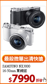 SAMSUNG NX3000<BR>
16-50mm 單鏡組