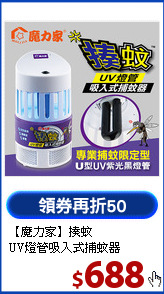 【魔力家】揍蚊<br>UV燈管吸入式捕蚊器