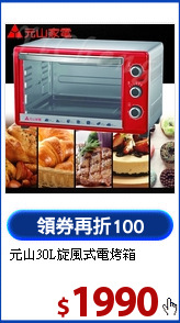 元山30L旋風式電烤箱