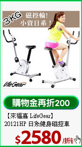 【來福嘉 LifeGear】<BR>
20121HP 日系健身磁控車