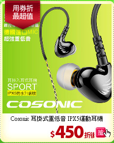Cosonic 耳掛式重低音
IPX5運動耳機