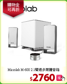 Microlab M-600 
2.1聲道多媒體音箱