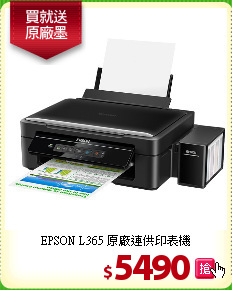 EPSON L365 
原廠連供印表機