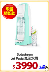 Sodastream
Jet Pastal氣泡水機