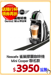 Nescafe 雀巢膠囊咖啡機
Mini Cooper 聯名款