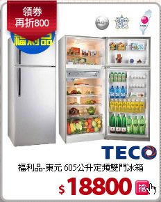 福利品-東元 605公升定頻雙門冰箱