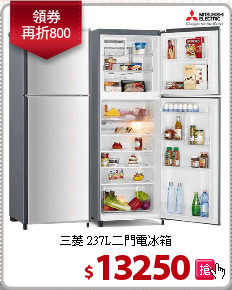 三菱 237L二門電冰箱
