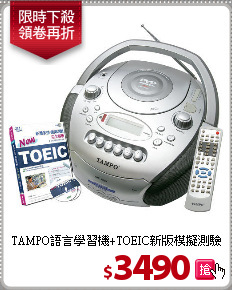 TAMPO語言學習機+TOEIC新版模擬測驗