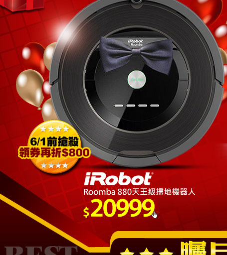 iRobot Roomba 880 天王級掃地機器人
