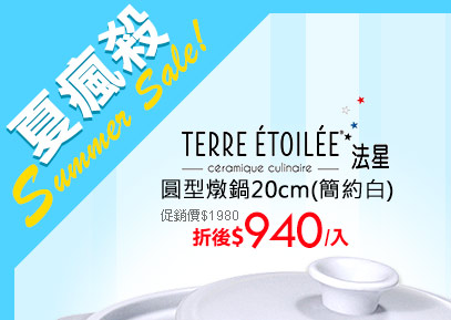 TERRE ETOILEE法星圓型燉鍋20cm