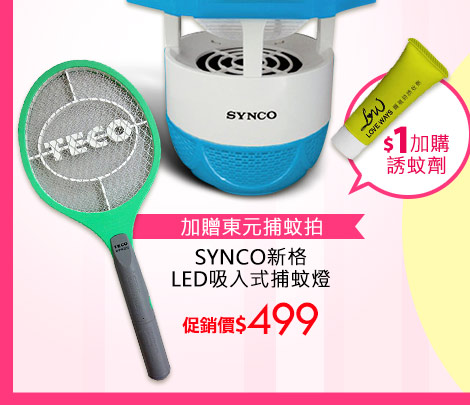 SYNCO新格LED吸入式捕蚊燈