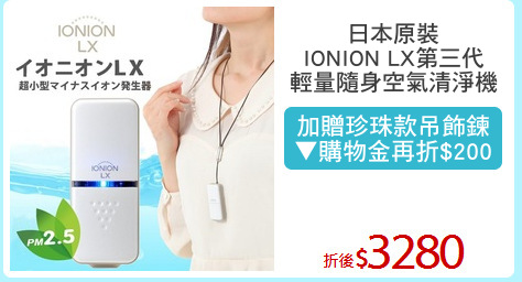 日本原裝
IONION LX第三代
輕量隨身空氣清淨機