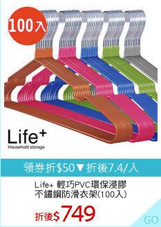 Life+ 輕巧PVC環保浸膠
不鏽鋼防滑衣架(100入)