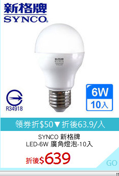 SYNCO 新格牌
LED-6W 廣角燈泡-10入