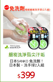 日本SANKO 免洗劑！
日本製‧洗手球2入組