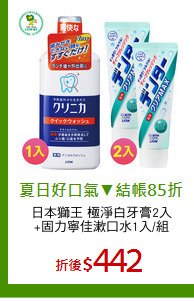 日本獅王 極淨白牙膏2入
+固力寧佳漱口水1入/組