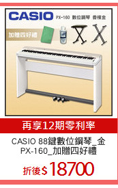 CASIO 88鍵數位鋼琴_金
PX-160_加贈四好禮