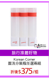 Korean Corner
盥洗分裝瓶任選兩組