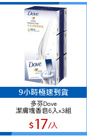 多芬Dove
潔膚塊香皂6入x3組