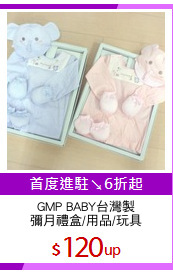 GMP BABY台灣製
彌月禮盒/用品/玩具
