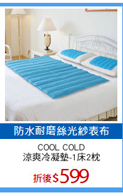COOL COLD
涼爽冷凝墊-1床2枕