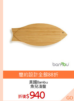 美國Bambu
魚兒淺盤