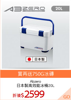 Abzero
日本製高效能冰桶20L
