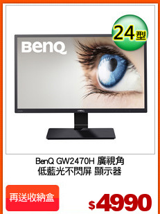 BenQ GW2470H 廣視角
低藍光不閃屏 顯示器