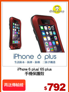 iPhone 6 plus/ 6S plus
手機保護殼