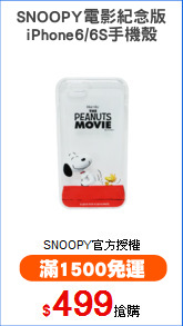 SNOOPY電影紀念版
iPhone6/6S手機殼