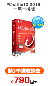 PC-cillin10 2016 
一年一機版