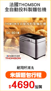 法國THOMSON 
全自動投料製麵包機