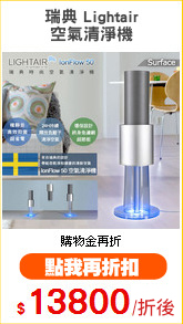 瑞典 Lightair
空氣清淨機
