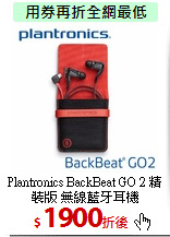 Plantronics BackBeat GO 2
精裝版 無線藍牙耳機