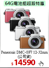 Panasonic DMC-GF7
12-32mm(公司貨)