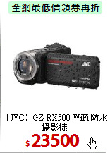 【JVC】GZ-RX500
WiFi 防水攝影機