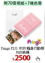 Pringo P231 WIFI
隨身行動相片印表機