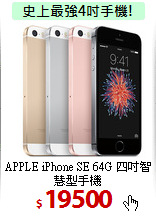 APPLE iPhone SE 64G
四吋智慧型手機