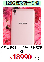 OPPO R9 Plus 128G 
八核智慧機