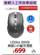 LEXMA B600R<BR>
無線2.4G藍牙滑鼠