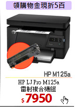 HP LJ Pro M125a<BR>
雷射複合機組