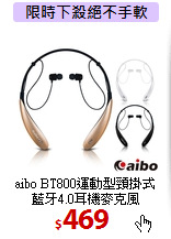 aibo BT800運動型頸掛式<br>藍牙4.0耳機麥克風