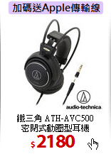 鐵三角 ATH-AVC500<br>密閉式動圈型耳機