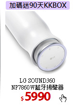 LG SOUND360<br>NP7860W藍牙揚聲器