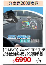 【E-LEAD】SmartHUD2
光學投射型車聯網 抬頭顯示器